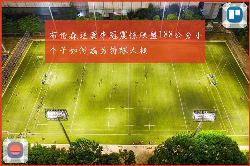 布伦森逆袭夺冠震惊联盟188公分小个子如何成为持球大核