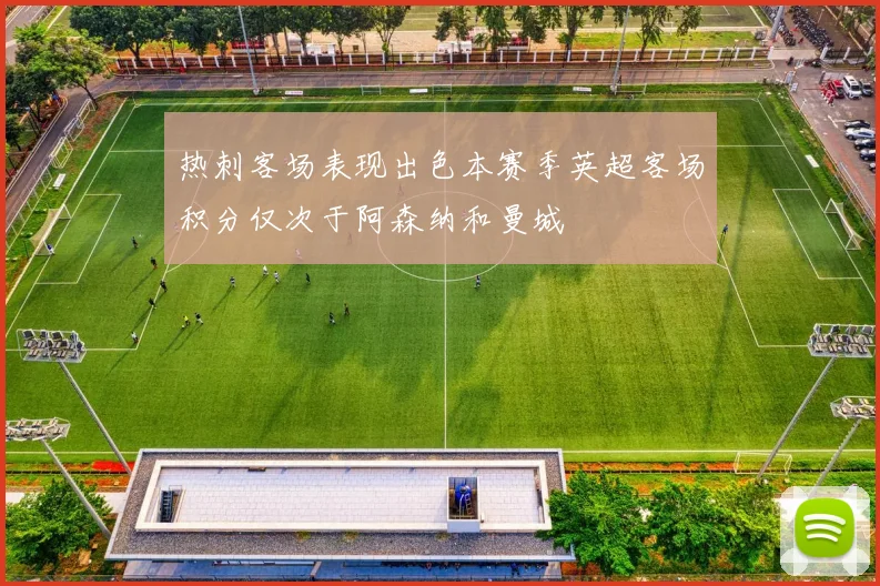 热刺客场表现出色本赛季英超客场积分仅次于阿森纳和曼城