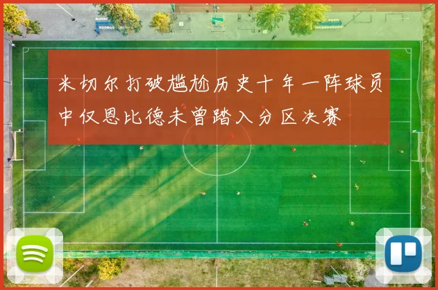 米切尔打破尴尬历史十年一阵球员中仅恩比德未曾踏入分区决赛